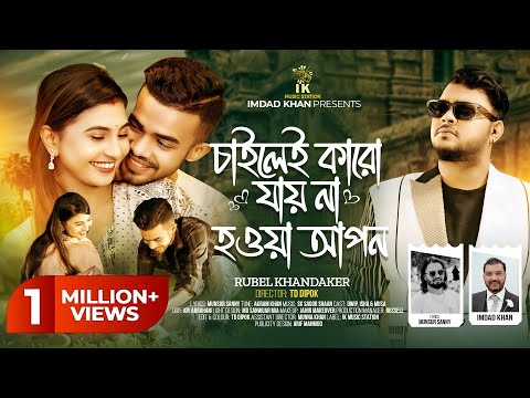 চাইলেই কারো যায় না হওয়া আপন | ChaiLei Karo Jai Na Howa Apon | Rubel Khandoker | Bangla Sad Song 2024
