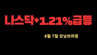 미국증시와 한국증시 시황,수급,급등주 비밀 (나스닥,코스피,코스닥)