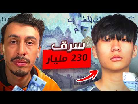 سرق 232  مليار بطريقة عبقرية!