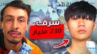 سرق 232  مليار بطريقة عبقرية!
