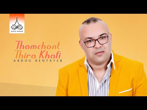 Abdou Bentayeb - Thamchont Thira Khafi (Official Lyric Video) | 2025