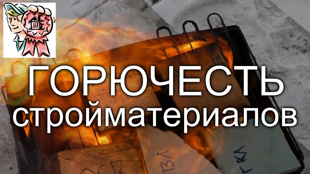 Горючесть стройматериалов