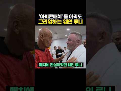 '아이콘매치' 를 아직도 그리워한다는 루니 근황