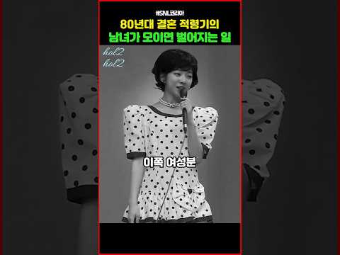 80년대 결혼 적령기의 남녀가 모이면 벌어지는 일