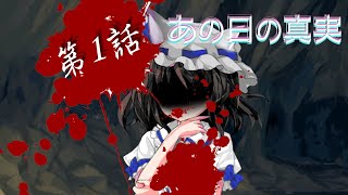 【"無能"力者の幻想入り】第1話「あの日の真実」