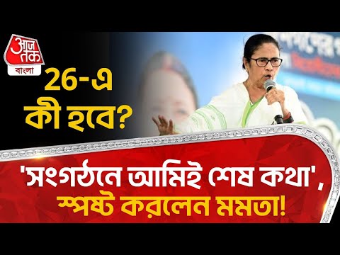 'সংগঠনে আমিই শেষ কথা', স্পষ্ট করলেন মমতা! 26-এ কী হবে? Mamata Banerjee | PN | TMC | Aaj Tak Bangla