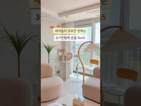 여자들이 무조건 반하는 3-7만원대 선물 best5