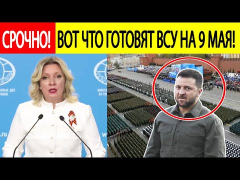МИД России! Срочное заявление! Вот что готовит Украина на 9 мая! Мария Захарова!