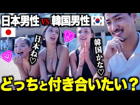 【ついに決着!!】海外美女にガチで聞いた「モテるのは日本男性？韓国男性？」