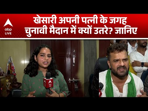 Bihari Election 2025: Khesari рдЕрдкрдиреА рдкрддреНрдиреА рдХреЗ рдЬрдЧрд╣ рдЪреБрдирд╛рд╡реА рдореИрджрд╛рди рдореЗрдВ рдХреНрдпреЛрдВ рдЙрддрд░реЗ? рдЬрд╛рдирд┐рдП! |ABPLIVE