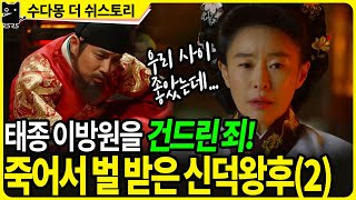 태조 이성계의 왕비, 신덕왕후 강씨(2) : 이방원을 건드린 죄로 273년간 구천을 떠돌았다!(역사, 국사, 한국사, 조선시대역사, 조선왕조실록)