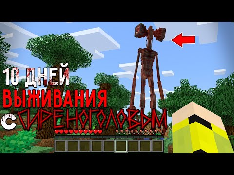 10 Дней Выживания с СИРЕНОГОЛОВЫМ в Мире майнкрафт ! SIREN HEAD TREVOR HENDERSON MINECRAFT