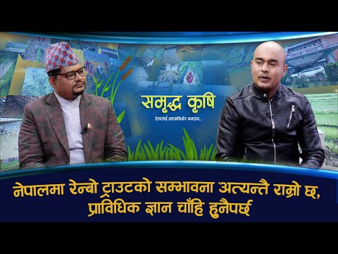 रेन्बो ट्राउट माछापालनबाट सम्भावना खोज्दै विजय || Bijaya KC|| Samridda Krishi||  | GNNᴴᴰ TV ||