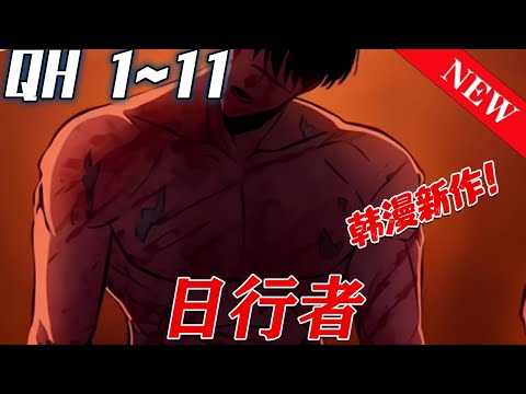 ❤️韩漫新作《日行者》第1~11集。男人仅仅咬了女人一口，就遭受了一场无法忍受的折磨！#七海#qhhm