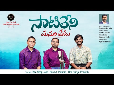 ||సాటిలేని యేసయ్య ప్రేమ||2025 Telugu Christian Song|| K Y Ratnam||Surya Prakash||Nissy John||