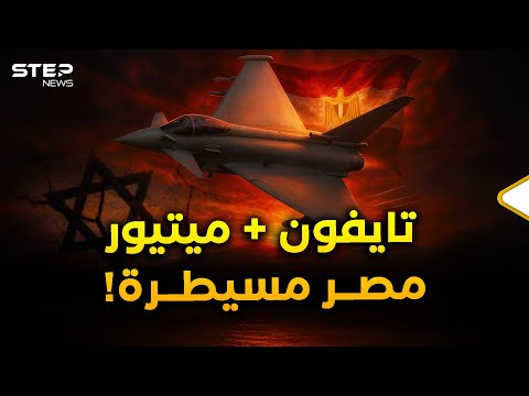 تايفون" و"ميتيور.."أخطر صفقة جوية عربية بالتاريخ تقترب من مصر ولا بواكيَ لإسرائيل!