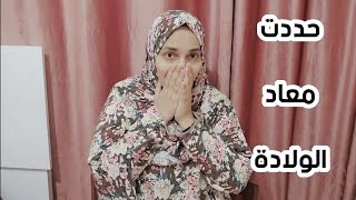 حددت معاد الولادة😭خايفه اوي بعد ال الدكتور قالولي  آن الاوان تعرفوا كل حاجه محتاجه دعواتكم