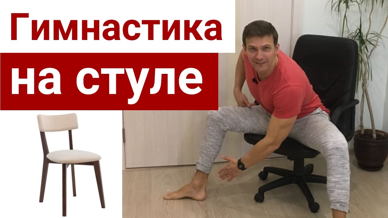Комплекс упражнений сидя на стуле - Гимнастика для офиса