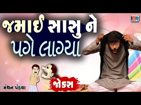 જમાઈ સાસુને પગે લાગ્યા..😀😀Gujarati Jokes By Manthan Pandya