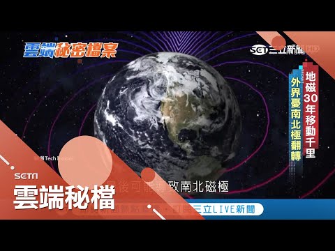 地磁正在"高速移動"中?!南北極恐大翻轉 地球也將會...｜記者 向敦維｜【雲端秘檔精選】20190304｜三立新聞台 - YouTube(2分20秒)