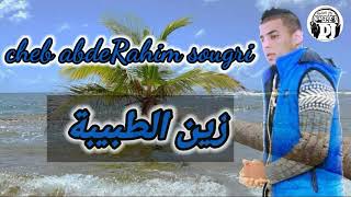 Cheb abderahim sougri الشاب عبدالرحيم سوقري njib tbib li ydwi 2020