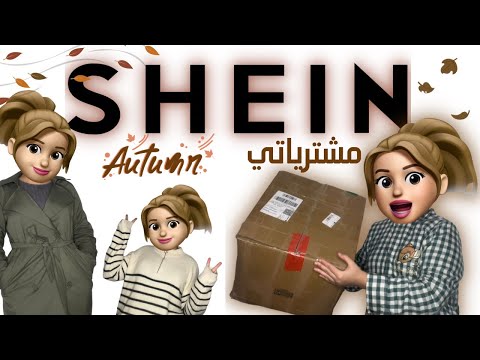 مشترياتي لملابس الشتاء من شي ان 🍂🤍SHEIN HAUL 2022