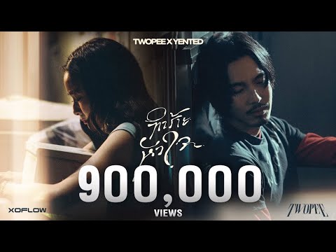TWOPEE X YENTED - ทำร้ายหัวใจ | Official MV
