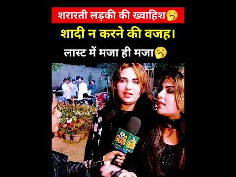 शरारती लड़की की ख्वाहिश🥱 #trendingshorts #interestingclips #shorts #funnyinterview #pakgirlsreaction