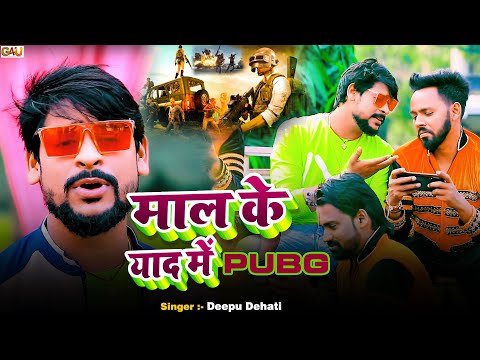 #Video - माल के याद में PUBG | Deepu Dehati | Maal Ke Yaad me | New bhojpuri Song 2025