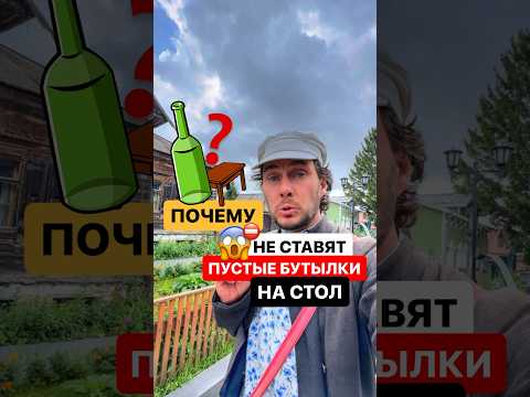 Откуда примета не ставить пустые бутылки на стол? #приметы
