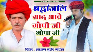 श्रद्धांजलि याद आवे गोपी जी भोपा जी 🌺🌷 !! Laxman Gurjar Madera New Song 2025 