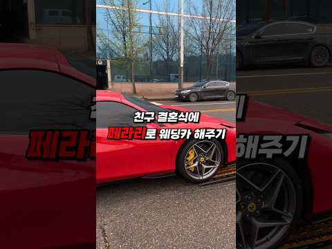 친구 결혼식에 페라리로 웨딩카 해주기