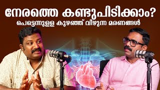 പെട്ടന്ന് കുഴഞ്ഞു വീഴുക മരിക്കുക😮 നമ്മൾ അറിഞ്ഞിരിക്കണം ഈ കാര്യങ്ങൾ | Vivid Diagnostic Centre