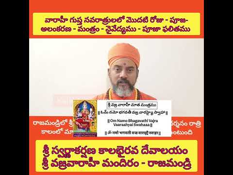 రేపు వారాహీ గుప్త నవరాత్రులలో మొదటి రోజు అలంకరణ ఉన్మత్త వారాహీ అవతారం మంత్రం నైవేద్యం