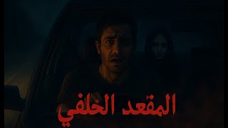 قصص جن : المقعد الخلفي !!! (واقعيه)