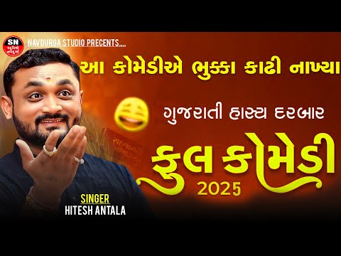 Hitesh Antala l Comedy Joks હસાવી હસાવી પેટમાં દુઃખાડી દીધું  Full Comedy 2025 ગુજરાતીને સમજવો અઘરો