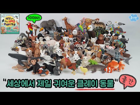 봄다방 신간 [세상에서 제일 귀여운 클레이 동물]로 100마리의 동물을 만들어요🐷🦁🐇