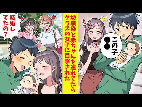 【漫画総集編】幼馴染と赤ちゃんを連れて公園に来た俺。幼馴染「すっかりパパが板についてきたね」それをクラスの女子に目撃された「いつの間に結婚して子供まで産んだって事！？」