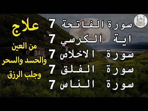 الرقية الشرعية الفاتحة 7 مرات اية الكرسي 7 الاخلاص 7 الفلق 7 الناس 7 وقاية من الحسد والسحر و العين