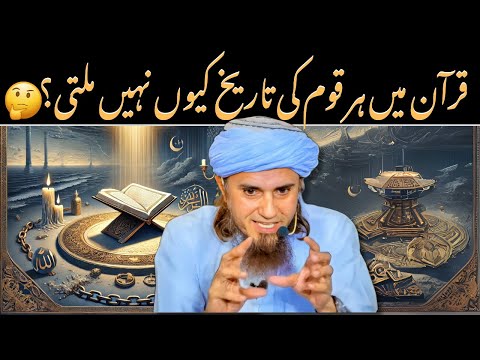 Quran mai har tareekhi waqia kyun bayan nahi kiya gaya? قرآن میں صرف خاص تاریخی واقعات ہی کیوں