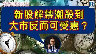 Raga Finance：4點痴線財經 20260703 - 主持：冼潤棠(棠哥)、沈振盈(沈大師)