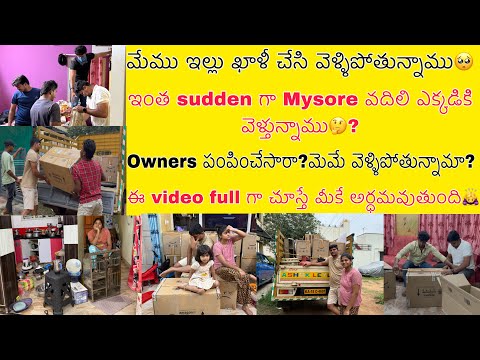 మేము ఇల్లు ఖాళీ చేసి వెళ్ళిపోతున్నాము🥺sudden గా ఈ decision ఎందుకు తీసుకున్నాం?ఎక్కడికి వెళ్తున్నాం🤔?