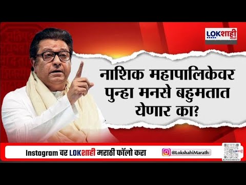 Special Report MNS Raj Thackeray | नाशिक महापालिकेच्या निवडणुकीसाठी मनसेची रणनिती काय ?