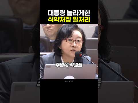 대통령을 놀라게 한 식약처장의 일처리