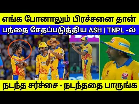 பந்தை சேதப்படுத்திய அஷ்வின் | TNPL - இல் நடந்த சர்ச்சை - இத பாருங்க