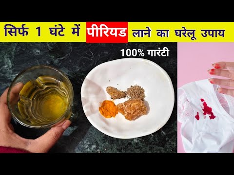 पीरियड लाने का घरेलू उपाय  | Period jaldi kese laye | Periods lane ke liye Kya khaye | #periods