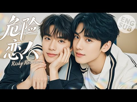 【BL电影】危险恋人 Risky Romance | 他对陌生男孩一见钟情，意外告白放肆恋爱！🌈BOYLOVE/LGBT