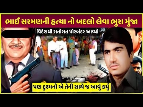 Sarman munja નો બદલો લેવા Bhura munja એ આવું કર્યું| Porbandar gangster property itihaas Kya hai