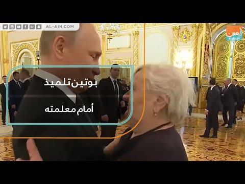 بوتين تلميذ أمام معلمته