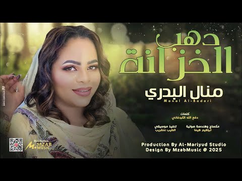 منال البدري - دهب الخزانة 🔥|| 2025 || اغاني سودانية 2025
